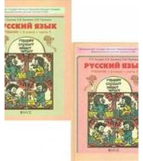 Русский язык. 3 класс. В 2 частях - Бунеев Р.Н., Бунеева Е.В., Пронина О.В.