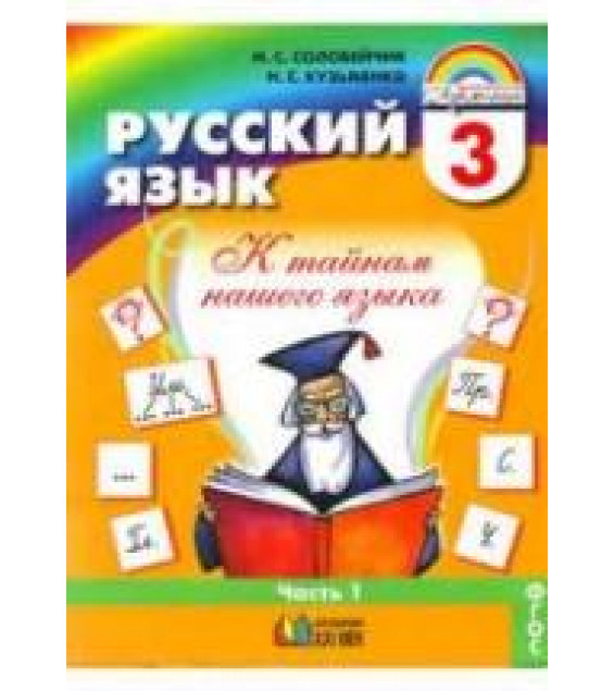 Русский язык. 3 класс. В 2 частях - Соловейчик М.С., Кузьменко Н.С.