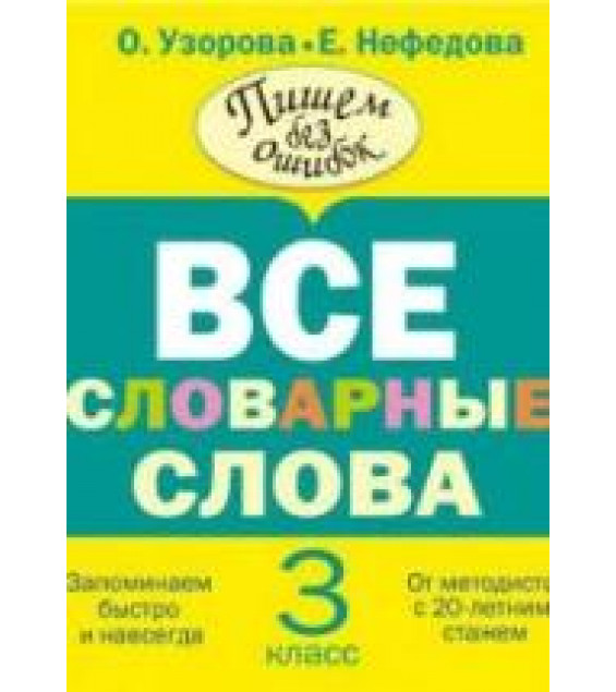 Русский язык. 3 класс. Все словарные слова.