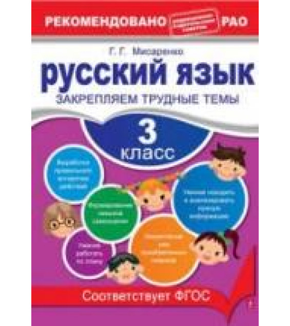 Русский язык. 3 класс. Закрепляем трудные темы - Мисаренко Г.Г.