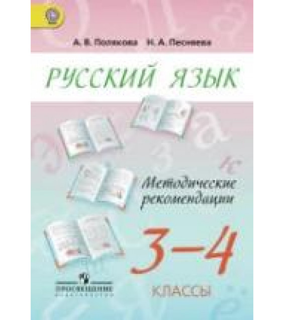 Русский язык. 3-4 классы. Методические рекомендации - Полякова А. В., Песняева Н. А.