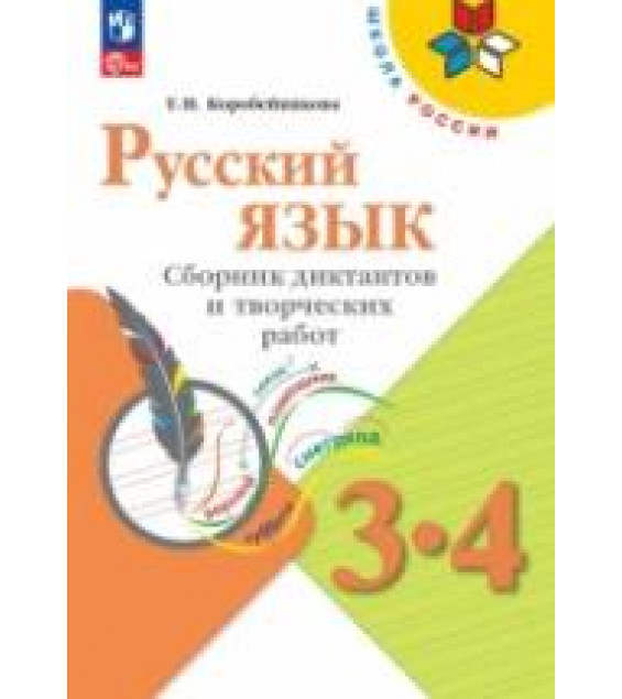 Русский язык. 3-4 классы. Сборник диктантов и творческих работ - Коробейникова Т.Н., Канакина В.П., Щёголева Г.С.