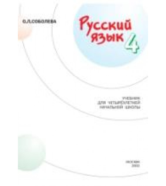 Русский язык. 4 класс - Соболева О.Л.