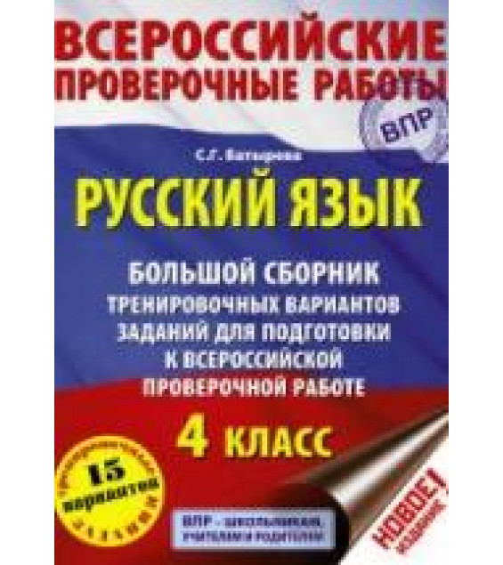 Русский язык. 4 класс. Большой сборник тренировочных вариантов заданий для подготовки к ВПР - Батырева С.Г.
