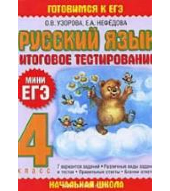 Русский язык. 4 класс. Итоговое тестирование. (Мини ЕГЭ)