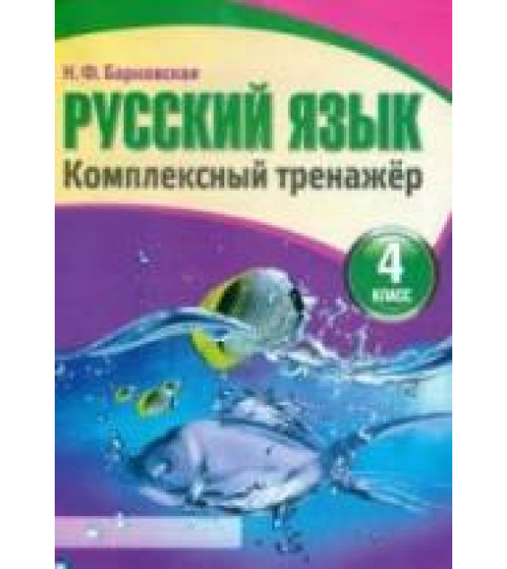 Русский язык. 4 класс. Комплексный тренажер - Барковская Н.Ф.