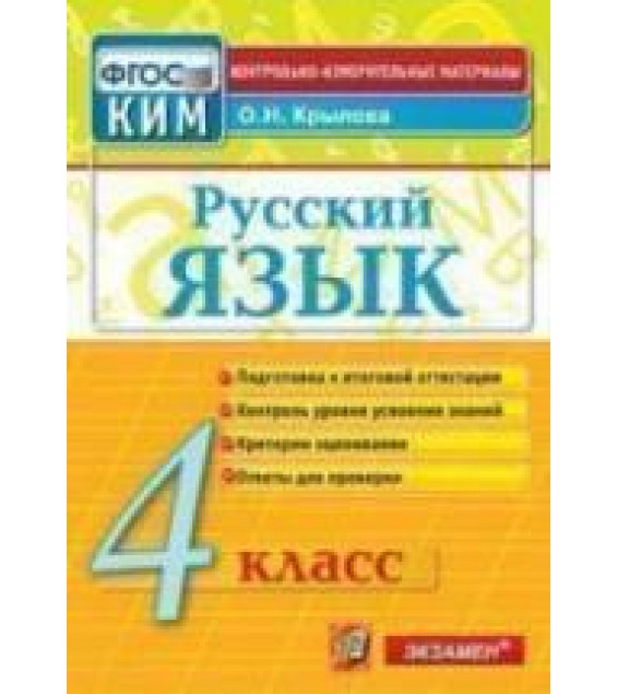Русский язык. 4 класс. Контрольно-измерительные материалы - Крылова О.Н.