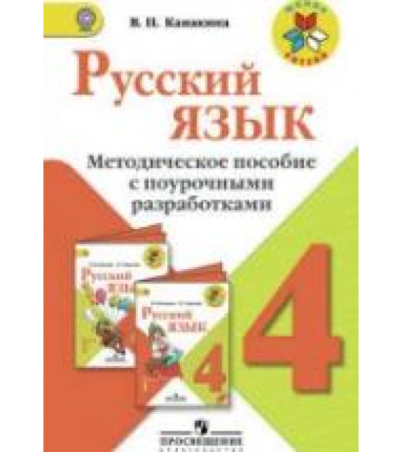 Русский язык. 4 класс. Методическое пособие с поурочными разработками - Канакина В.П.
