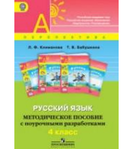 Русский язык. 4 класс. Методическое пособие с поурочными разработками - Климанова Л.Ф., Бабушкина Т.В.