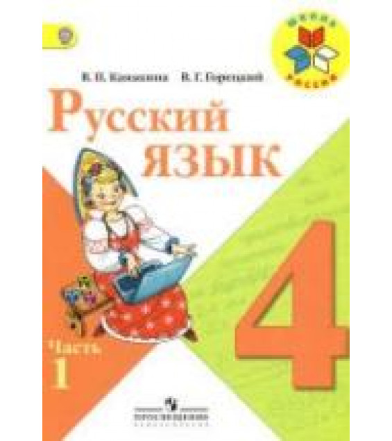 Русский язык. 4 класс. Поурочные планы к учебнику - Канакиной В.П., Горецкого В.Г.