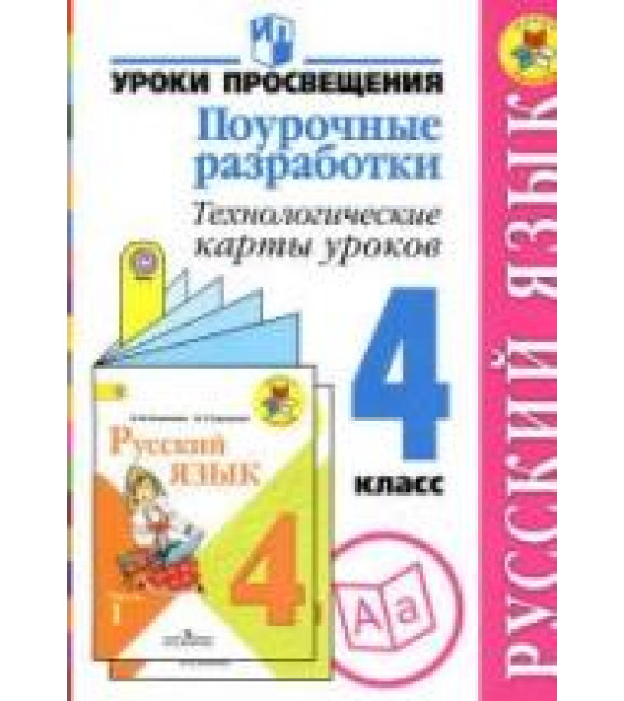 Русский язык. 4 класс. Поурочные разработки. Технологические карты уроков - Бубнова И.А., Роговцева Н.И.