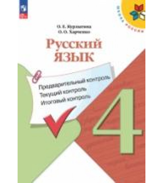 Русский язык. 4 класс. Предварительный, текущий, итоговый контроль - Курлыгина О.Е., Харченко О.О.