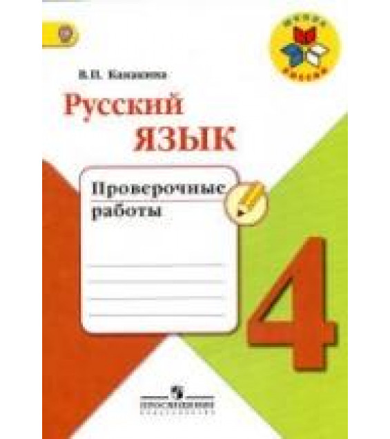 Русский язык. 4 класс. Проверочные работы - Канакина В.П.