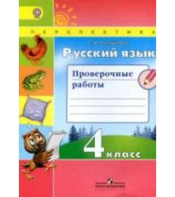 Русский язык. 4 класс. Проверочные работы - Михайлова С.Ю.