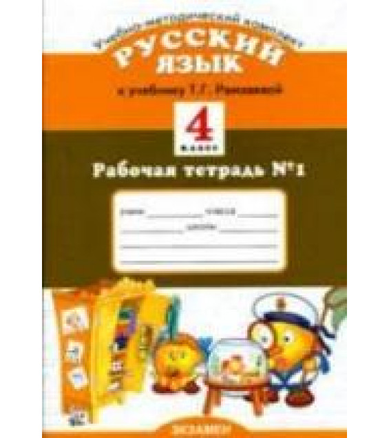 Русский язык. 4 класс. Рабочая тетрадь к учебнику - Рамзаевой Т.Г., Курникова Е.В.