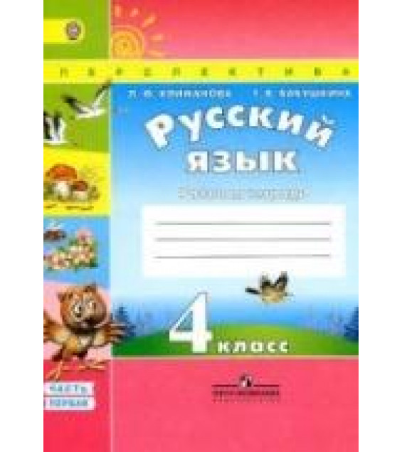 Русский язык. 4 класс. Рабочая тетрадь в 2 ч. - Климанова Л.Ф., Бабушкина Т.В.