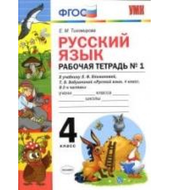 Русский язык. 4 класс. Рабочая тетрадь в 2 ч. К учебнику Климановой, Бабушкиной. - Тихомирова Е.М.