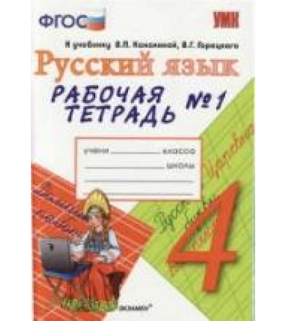 Русский язык. 4 класс. Рабочая тетрадь в 2 ч. к учебнику - Канакиной, Горецкого., Тихомирова Е.М.