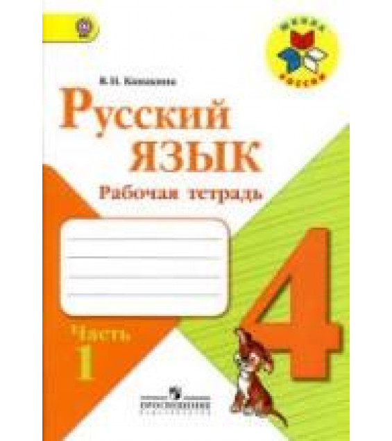Русский язык. 4 класс. Рабочая тетрадь в 2 частях - Канакина В.П.