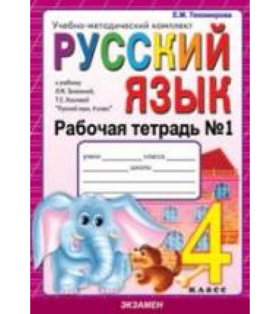 Русский язык. 4 класс. Рабочие тетради к учебнику - Зелениной Л.М., Хохловой Т.Е., Тихомирова Е.М.
