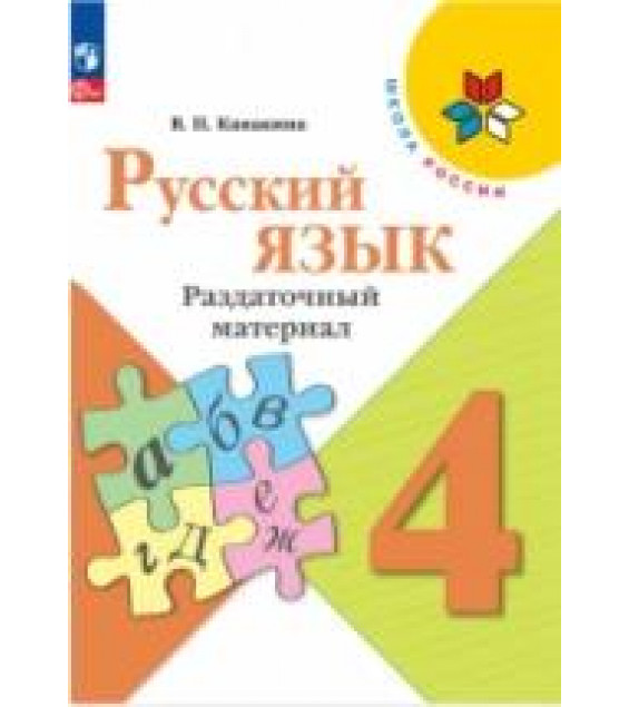 Русский язык. 4 класс. Раздаточный материал - Канакина В. П.