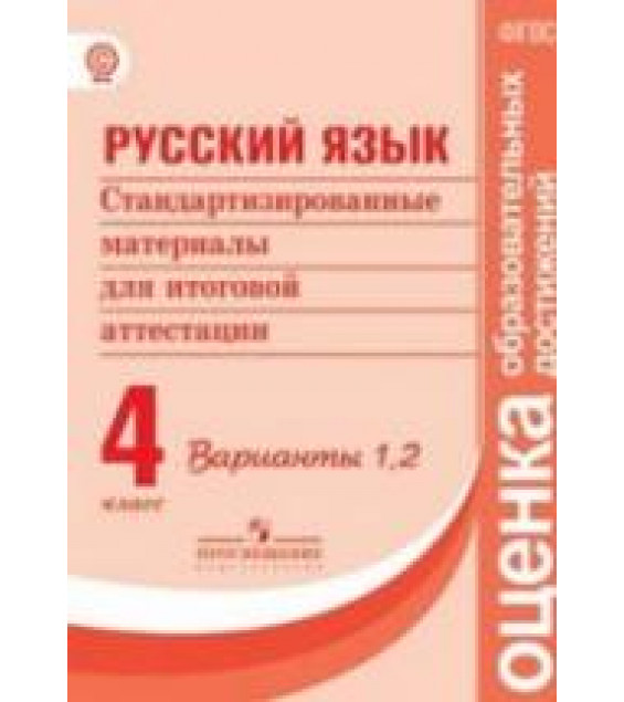 Русский язык. 4 класс. Стандартизированные материалы для итоговой аттестации - Варианты 1, 2.