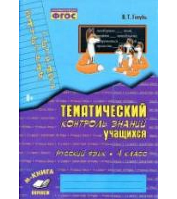 Русский язык. 4 класс. Тематический контроль знаний учащихся. Зачетная тетрадь - Голубь В.Т.