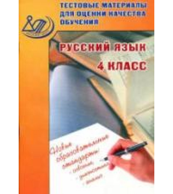 Русский язык. 4 класс. Тестовые материалы для оценки качества обучения - Растегаева О.Д.