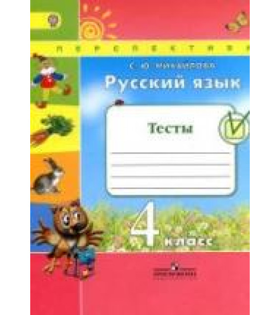 Русский язык. 4 класс. Тесты - Михайлова С.Ю.