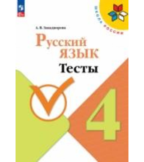 Русский язык. 4 класс. Тесты - Занадворова А. В.
