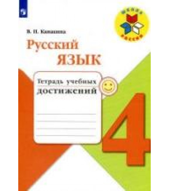 Русский язык. 4 класс. Тетрадь учебных достижений - Канакина В.П.
