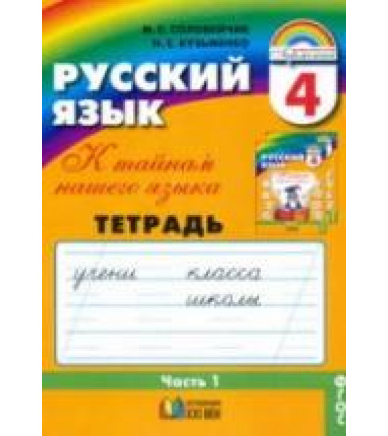 Русский язык. 4 класс. Тетрадь-задачник. В 3 частях - Соловейчик М.С., Кузьменко Н.С.