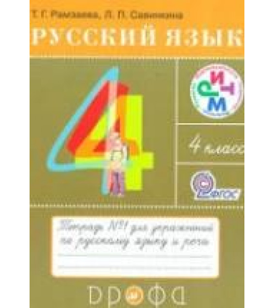 Русский язык. 4 класс. Тетради для упражнений по русскому языку и речи - Рамзаева Т.Г., Савинкина Л.П.