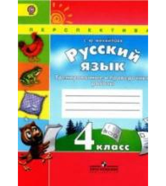 Русский язык. 4 класс. Тренировочные и проверочные работы - Михайлова С.Ю.