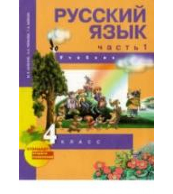 Русский язык. 4 класс. Учебник 2, 3 часть - Каленчук М.Л., Чуракова Н.А., Байкова Т.А.