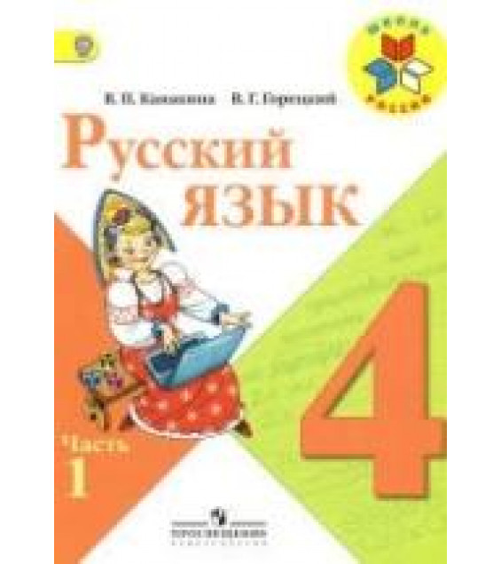 Русский язык. 4 класс. Учебник в 2 ч. - Канакина В.П., Горецкий В.Г.