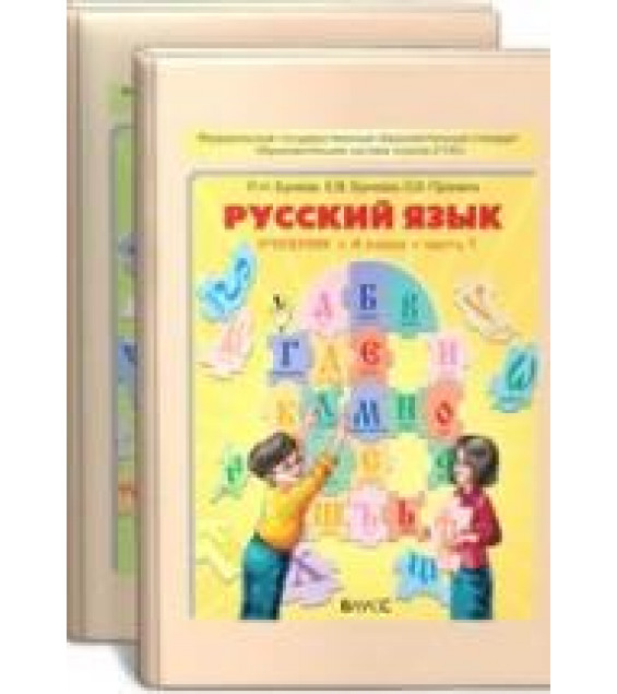 Русский язык. 4 класс. Учебник в 2 частях - Бунеев Р.Н., Бунеева Е.В.