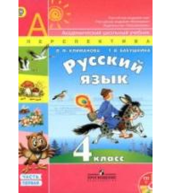 Русский язык. 4 класс. Учебник в 2 частях - Климанова Л.Ф., Бабушкина Т.В.
