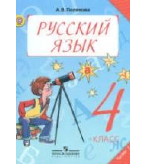 Русский язык. 4 класс. Учебник в 2 частях - Полякова А.В.