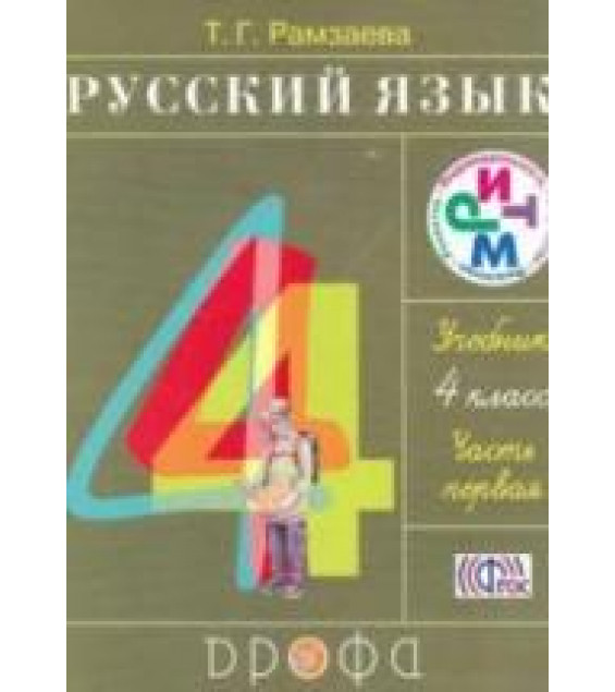 Русский язык. 4 класс. Учебник в 2 частях - Рамзаева Т.Г.