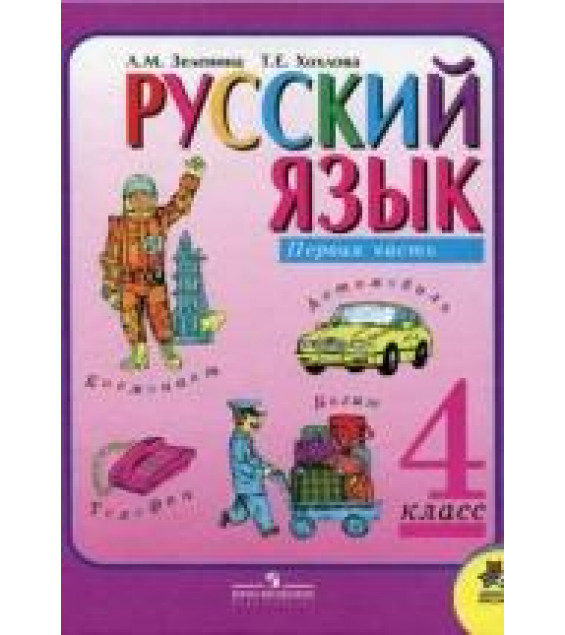Русский язык. 4 класс. Учебник в 2 частях - Зеленина Л.М., Хохлова Т.Е.