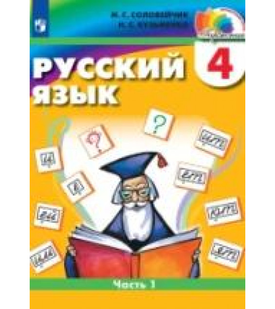 Русский язык. 4 класс. Учебник. Часть 1 - Соловейчик М.С., Кузьменко Н.С.