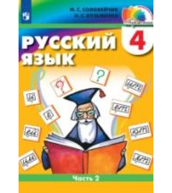 Русский язык. 4 класс. Учебник. Часть 2 - Соловейчик М.С., Кузьменко Н.С.