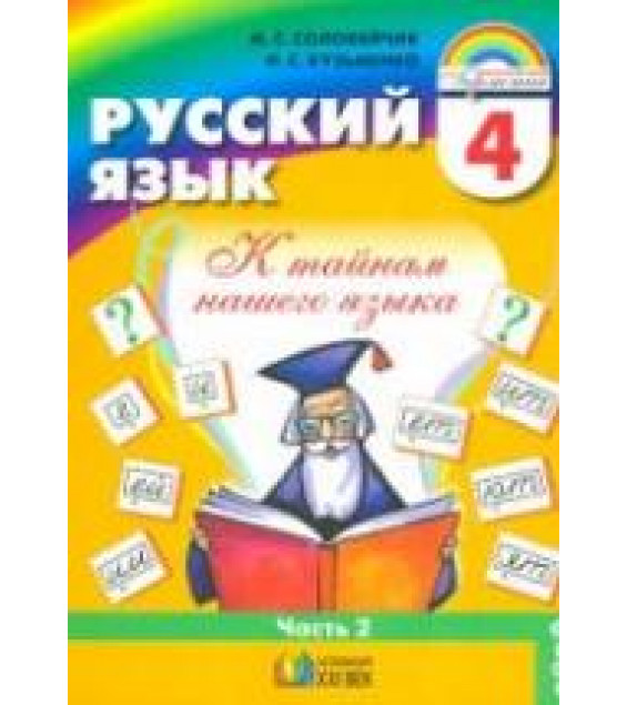 Русский язык. 4 класс. В 2 ч. Ч.2 - Соловейчик М.С., Кузьменко Н.С.