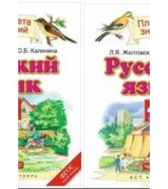 Русский язык. 4 класс. В 2-х частях. Учебник - Желтовская Л.Я., Калинина О.Б.