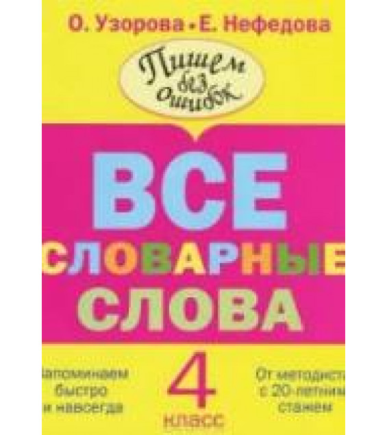 Русский язык. 4 класс. Все словарные слова.