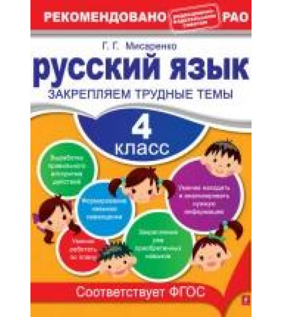 Русский язык. 4 класс. Закрепляем трудные темы - Галина Геннадьевна Мисаренко