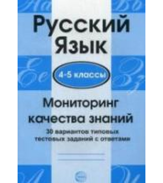 Русский язык. 4-5 классы. Мониторинг качества знаний: 30 вариантов типовых тестовых заданий с ответами - Малюшкин А.Б. и др.