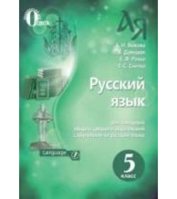 Русский язык. 5 класс - Быкова Е.И., Давидюк Л.В. и др.