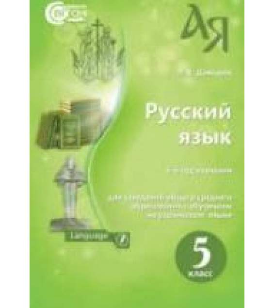 Русский язык. 5 класс - Давидюк Л.В.